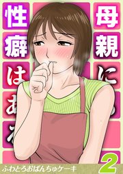 母親にも性癖はある(2)