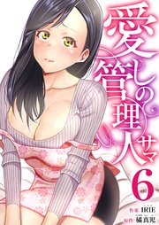 愛しの管理人サマ　6巻