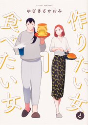 作りたい女と食べたい女【タテスク】　Chapter22