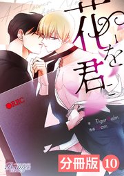 花を君に【分冊版】10（ビアンココミックス）
