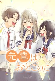先輩はおとこのこ 146「桜と団子」【タテヨミ】