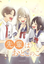 先輩はおとこのこ 169「高校」【タテヨミ】