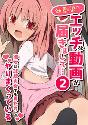 幼馴染からエッチな動画が届きまして…2 彼女は球技大会でも男たちとヤりまくっている