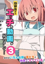 幼馴染からエッチな動画が届きまして…３ 彼女はいろんな部の男たちと仲良くヤッている