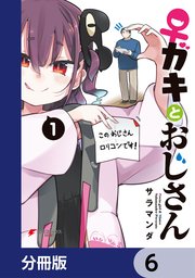 ♀ガキとおじさん【分冊版】 6