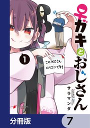 ♀ガキとおじさん【分冊版】 7