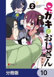 ♀ガキとおじさん【分冊版】 10