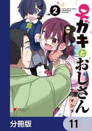 ♀ガキとおじさん【分冊版】 11