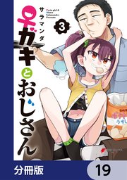 ♀ガキとおじさん【分冊版】 19