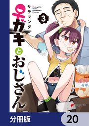 ♀ガキとおじさん【分冊版】 20