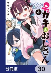 ♀ガキとおじさん【分冊版】　30