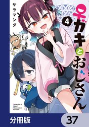 ♀ガキとおじさん【分冊版】