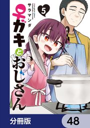 ♀ガキとおじさん【分冊版】
