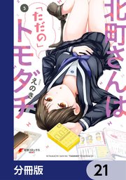 北町さんは「ただの」トモダチ【分冊版】 21
