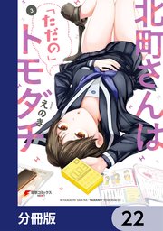 北町さんは「ただの」トモダチ【分冊版】 22