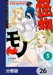 怪物たちを統べるモノ【分冊版】　26