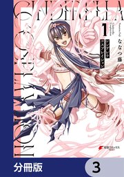 シンデレラコスプレイション【分冊版】 3