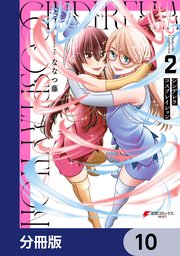 シンデレラコスプレイション【分冊版】 10