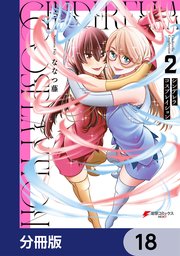 シンデレラコスプレイション【分冊版】 18