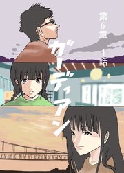 ガーディアン 第6章 1話