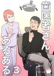 歯医者さんあるある