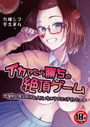 【18禁】イカせたら勝ちの絶頂ゲーム～童貞な僕は好きな人といちゃラブエッチをしたい～