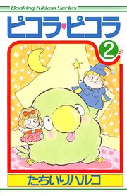 ピコラ・ピコラ 2