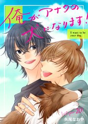俺がアナタの犬になります！