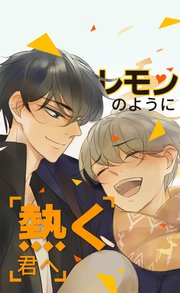 レモンのように熱く君へ_第98話 死んだほうがマシ