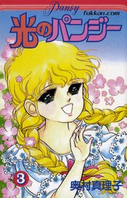 光のパンジー 3