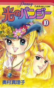 光のパンジー 1 ｜ 奥村真理子 ｜ 無料漫画（マンガ）ならコミックシーモア