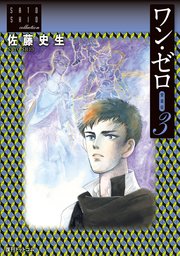 ワン・ゼロ【愛蔵版】3