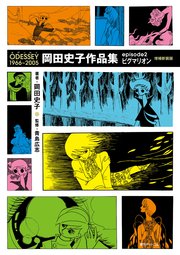 ODESSEY 1966～2005 岡田史子作品集