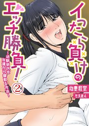 イったら負けのエッチ勝負！～幼馴染JKを友達から寝取る方法～2