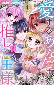愛するあなたは推しで王様～異世界恋愛記～ 4
