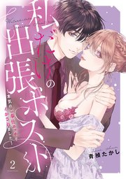 私だけの出張ホストくん～本気のご奉仕エッチでイかされました～【単行本版】 2巻