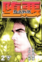 堕悪-DARK【分冊版】 2