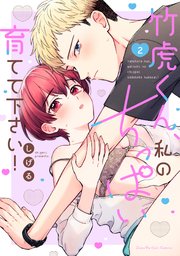 竹虎くん、私のちっぱい育てて下さい！【単行本版】（2）【電子限定描き下ろし漫画付き】【シーモア限定特典付き】
