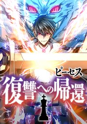 ピーセス 復讐への帰還 第33話