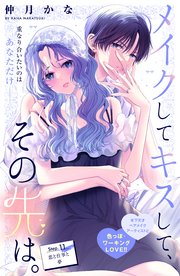 メイクしてキスして、その先は。 分冊版