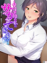 ムスコが母の私にサカッてきます！ ～継母も一線超えたらオスとメス！？～ 【単話】（4）
