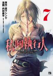 私刑執行人～殺人弁護士とテミスの天秤～【電子単行本】