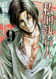 私刑執行人～殺人弁護士とテミスの天秤～【電子単行本】 9巻
