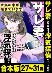 【合本版】サレ妻になり今は浮気探偵やってます