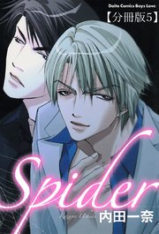 Spider【分冊版】5 LOVE HOLE