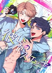 彼らのスケッチ【タテヨミ】8