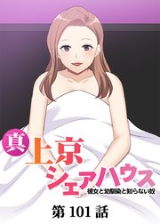 真・上京シェアハウス～彼女と幼馴染と知らない奴～【フルカラー】【タテヨミ】(101)