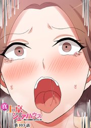 真・上京シェアハウス～彼女と幼馴染と知らない奴～【フルカラー】【タテヨミ】