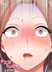真・上京シェアハウス～彼女と幼馴染と知らない奴～【フルカラー】【タテヨミ】(104)