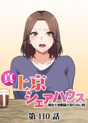 真・上京シェアハウス～彼女と幼馴染と知らない奴～【フルカラー】【タテヨミ】(110)